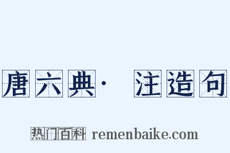 唐六典·注造句是什么意思的图片